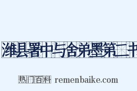 潍县署中与舍弟墨第二书是什么意思的图片